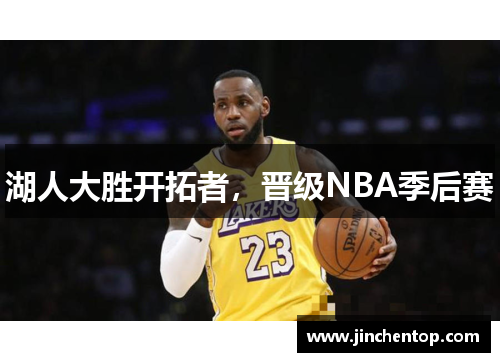 湖人大胜开拓者，晋级NBA季后赛