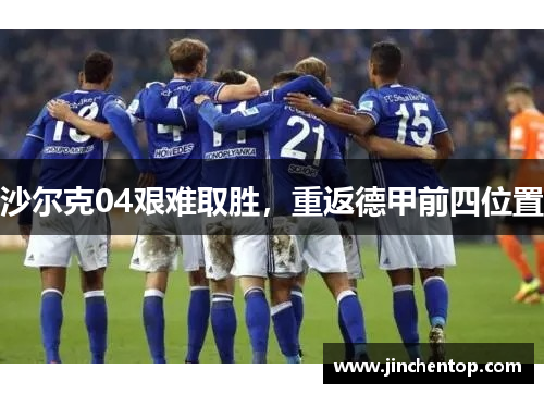 沙尔克04艰难取胜，重返德甲前四位置