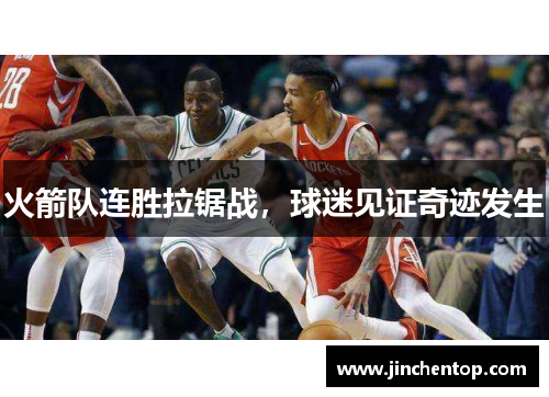 火箭队连胜拉锯战，球迷见证奇迹发生