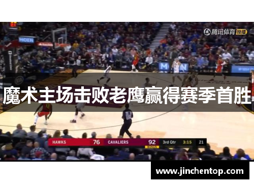魔术主场击败老鹰赢得赛季首胜