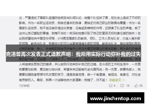 克洛普再次发表正式道歉声明：我愿用实际行动弥补我的过失