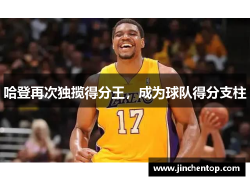 哈登再次独揽得分王，成为球队得分支柱