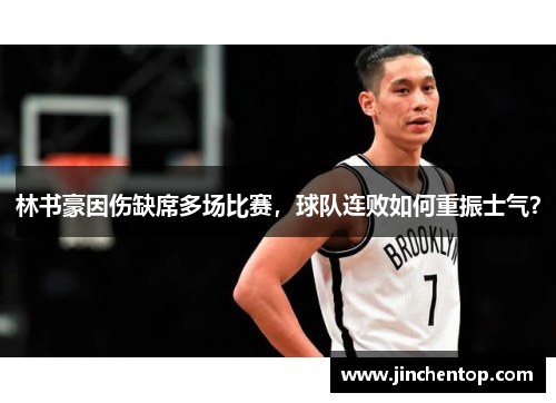 林书豪因伤缺席多场比赛，球队连败如何重振士气？