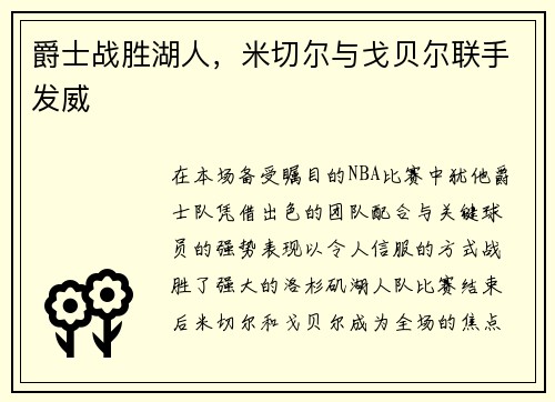 爵士战胜湖人，米切尔与戈贝尔联手发威