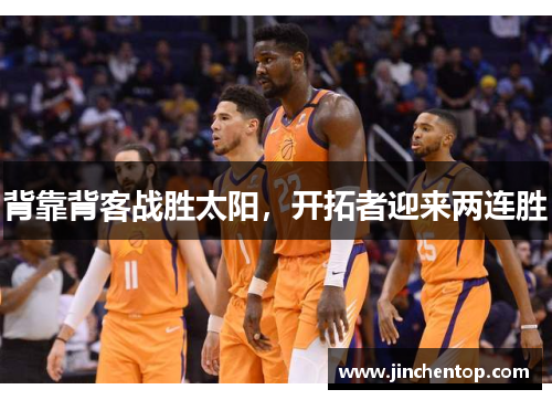 背靠背客战胜太阳，开拓者迎来两连胜