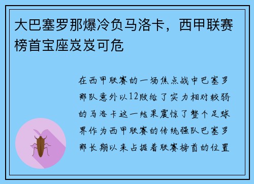 大巴塞罗那爆冷负马洛卡，西甲联赛榜首宝座岌岌可危
