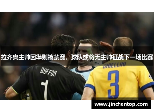 拉齐奥主帅因準则被禁赛，球队或将无主帅征战下一场比赛