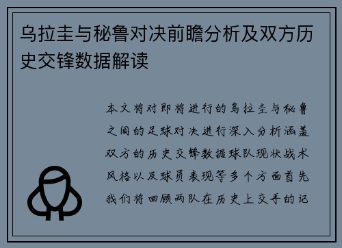 乌拉圭与秘鲁对决前瞻分析及双方历史交锋数据解读
