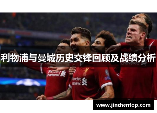 利物浦与曼城历史交锋回顾及战绩分析