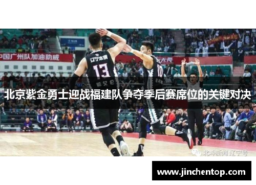 北京紫金勇士迎战福建队争夺季后赛席位的关键对决