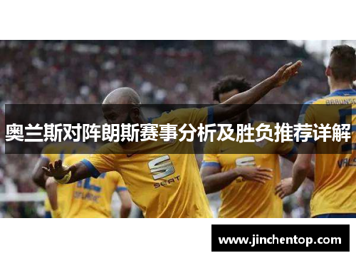奥兰斯对阵朗斯赛事分析及胜负推荐详解