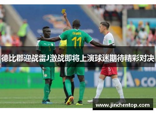 德比郡迎战雷J激战即将上演球迷期待精彩对决
