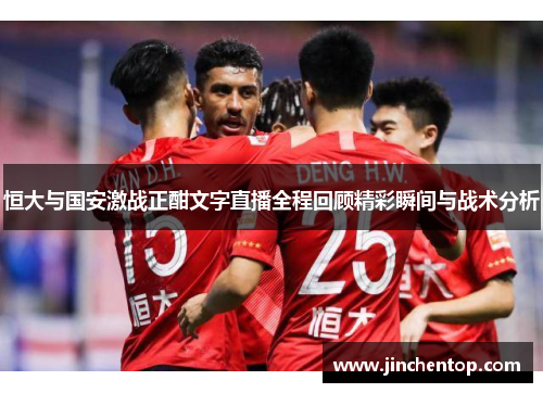 恒大与国安激战正酣文字直播全程回顾精彩瞬间与战术分析