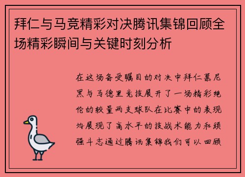 拜仁与马竞精彩对决腾讯集锦回顾全场精彩瞬间与关键时刻分析