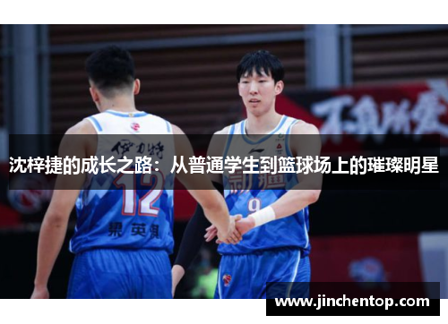 沈梓捷的成长之路：从普通学生到篮球场上的璀璨明星