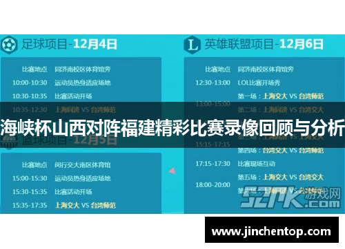 海峡杯山西对阵福建精彩比赛录像回顾与分析