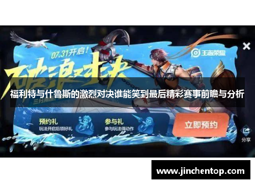 福利特与什鲁斯的激烈对决谁能笑到最后精彩赛事前瞻与分析
