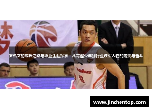 罗凯文的成长之路与职业生涯探索：从青涩少年到行业领军人物的蜕变与奋斗