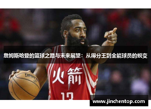 詹姆斯哈登的篮球之路与未来展望：从得分王到全能球员的蜕变