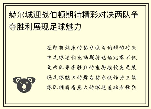赫尔城迎战伯顿期待精彩对决两队争夺胜利展现足球魅力
