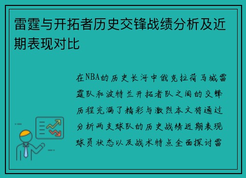 雷霆与开拓者历史交锋战绩分析及近期表现对比