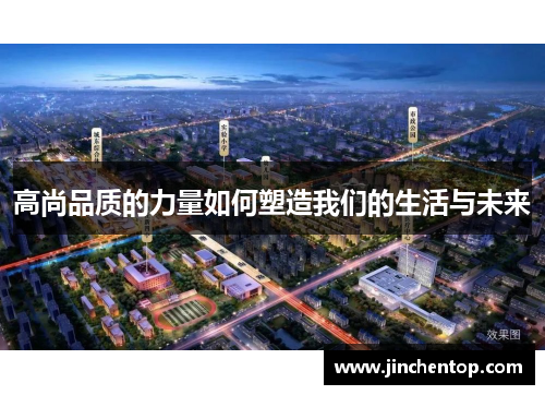 高尚品质的力量如何塑造我们的生活与未来