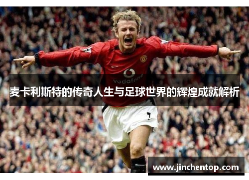 麦卡利斯特的传奇人生与足球世界的辉煌成就解析