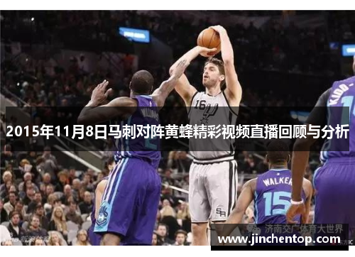 2015年11月8日马刺对阵黄蜂精彩视频直播回顾与分析