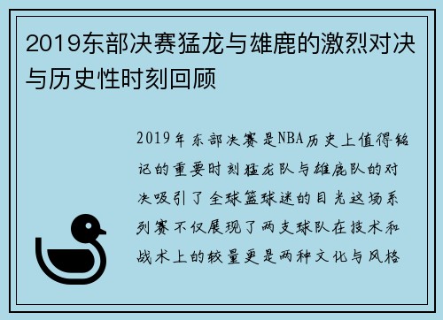 2019东部决赛猛龙与雄鹿的激烈对决与历史性时刻回顾
