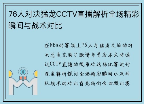 76人对决猛龙CCTV直播解析全场精彩瞬间与战术对比