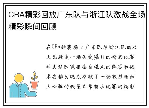 CBA精彩回放广东队与浙江队激战全场精彩瞬间回顾