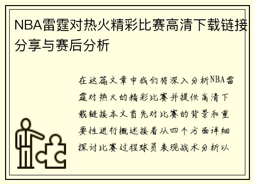 NBA雷霆对热火精彩比赛高清下载链接分享与赛后分析