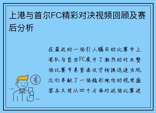 上港与首尔FC精彩对决视频回顾及赛后分析