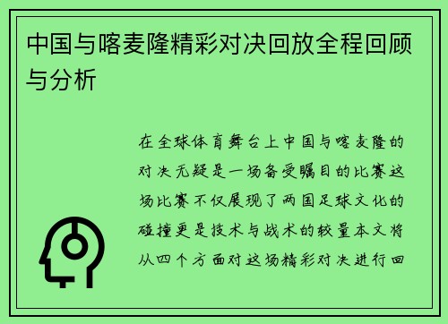 中国与喀麦隆精彩对决回放全程回顾与分析