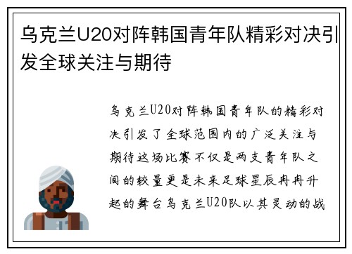 乌克兰U20对阵韩国青年队精彩对决引发全球关注与期待