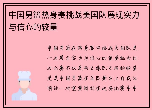 中国男篮热身赛挑战美国队展现实力与信心的较量