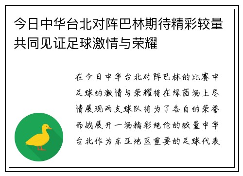 今日中华台北对阵巴林期待精彩较量共同见证足球激情与荣耀