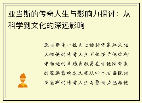 亚当斯的传奇人生与影响力探讨：从科学到文化的深远影响