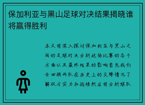 保加利亚与黑山足球对决结果揭晓谁将赢得胜利