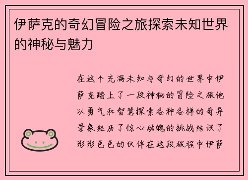 伊萨克的奇幻冒险之旅探索未知世界的神秘与魅力