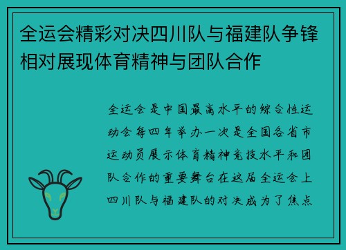 全运会精彩对决四川队与福建队争锋相对展现体育精神与团队合作