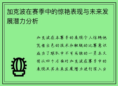 加克波在赛季中的惊艳表现与未来发展潜力分析