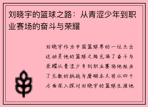 刘晓宇的篮球之路：从青涩少年到职业赛场的奋斗与荣耀