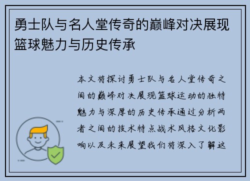 勇士队与名人堂传奇的巅峰对决展现篮球魅力与历史传承