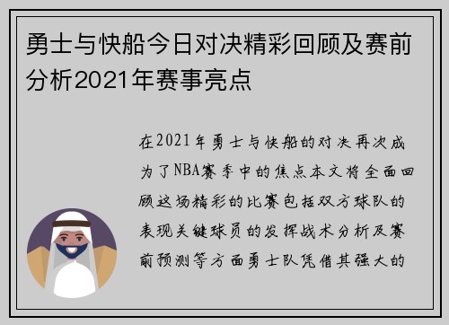 勇士与快船今日对决精彩回顾及赛前分析2021年赛事亮点