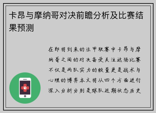 卡昂与摩纳哥对决前瞻分析及比赛结果预测
