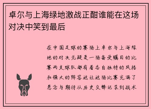 卓尔与上海绿地激战正酣谁能在这场对决中笑到最后