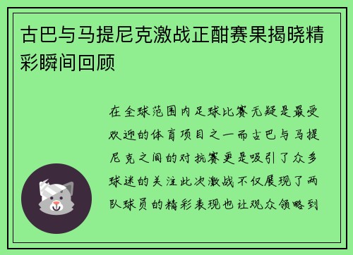 古巴与马提尼克激战正酣赛果揭晓精彩瞬间回顾