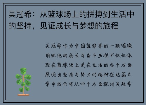 吴冠希：从篮球场上的拼搏到生活中的坚持，见证成长与梦想的旅程