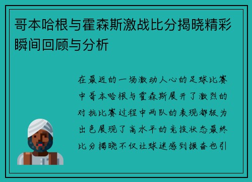 哥本哈根与霍森斯激战比分揭晓精彩瞬间回顾与分析
